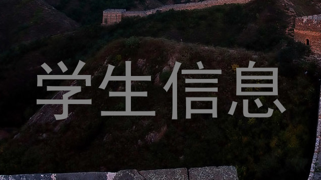 学生信息