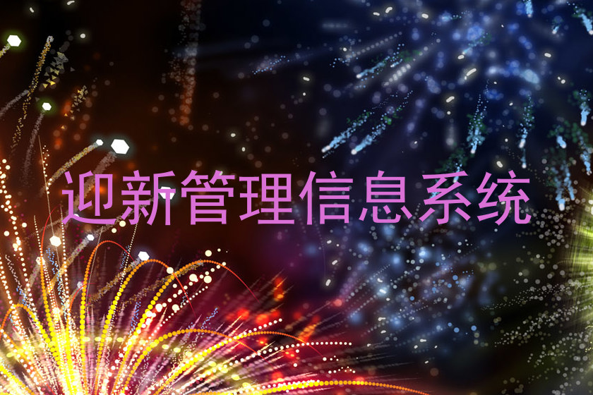 迎新管理信息系统