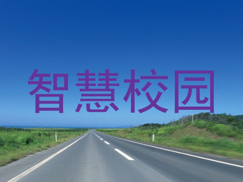 智慧校園