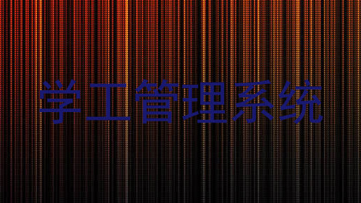 学工管理系统