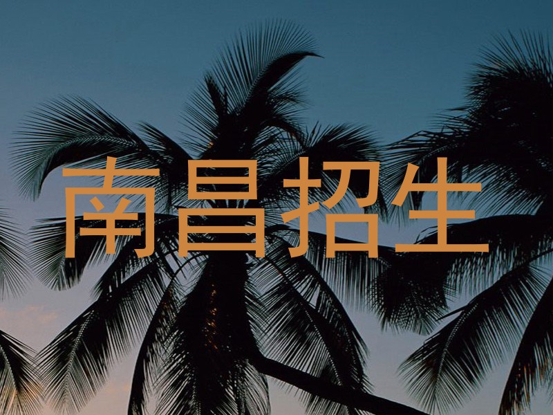 南昌招生