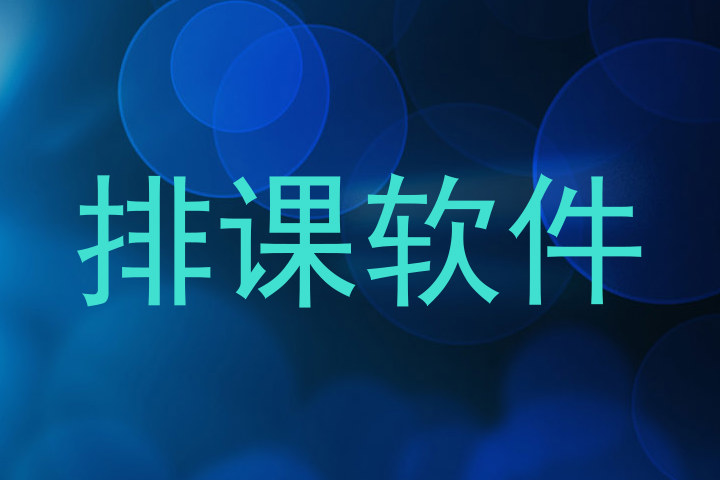 排课软件