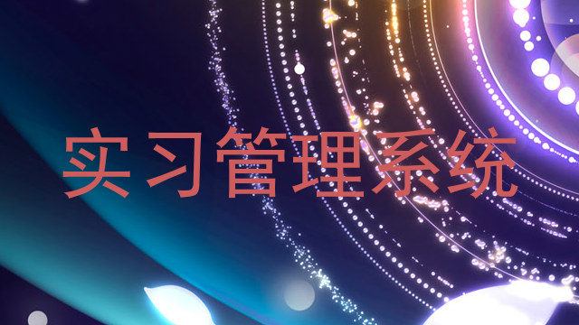 实习管理系统