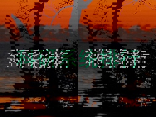 科研系统排行