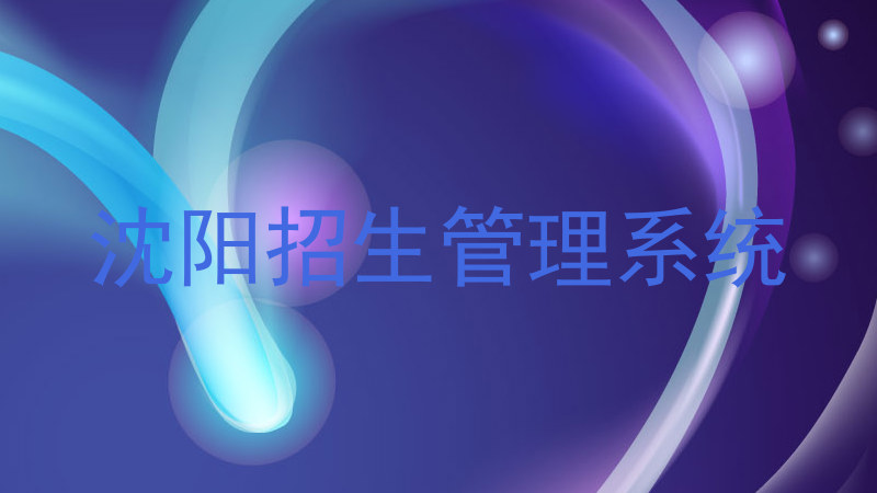 沈阳招生管理系统