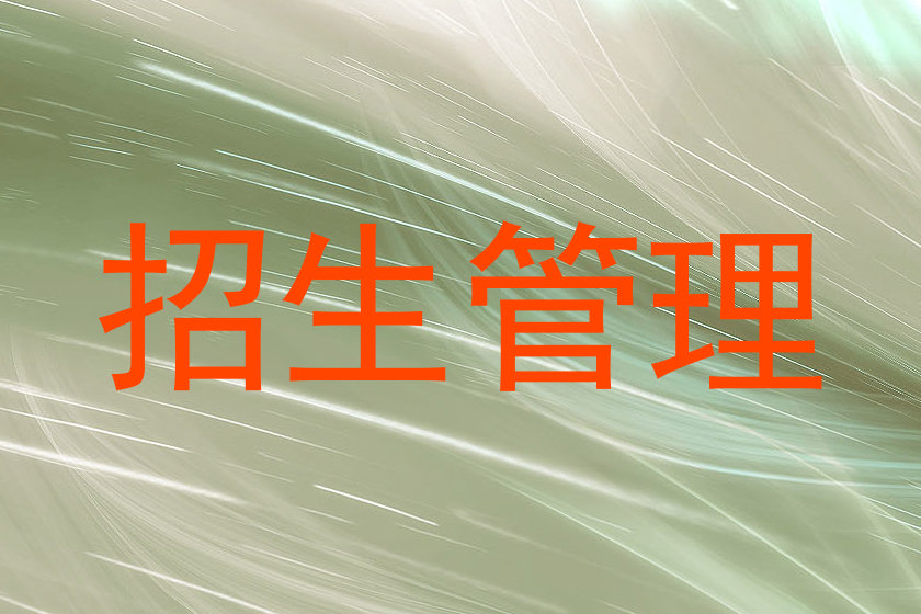 招生管理