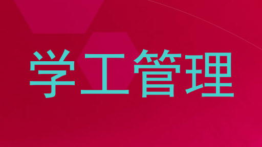 学工管理