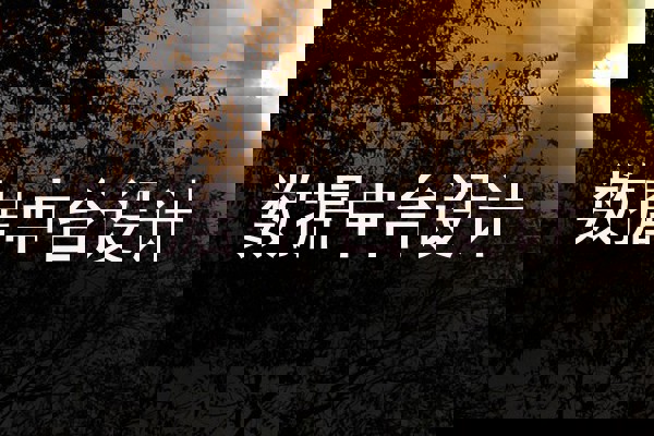 数据中台设计