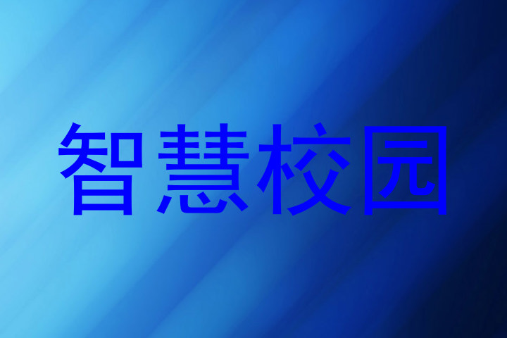 智慧校园