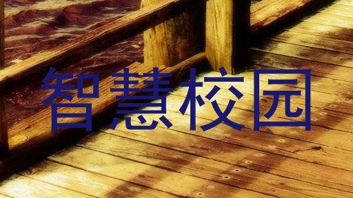智慧校园