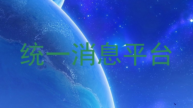 統(tǒng)一消息平臺(tái)