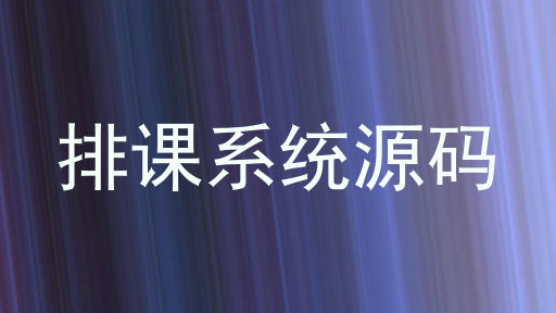 排课系统源码