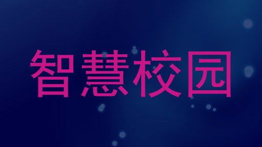 智慧校园