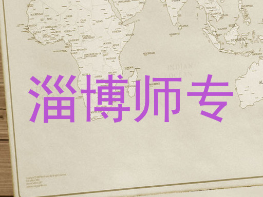 淄博师专