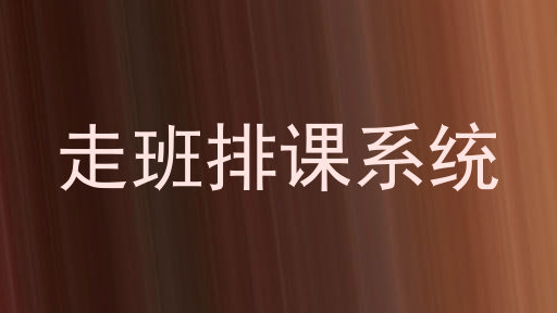 走班排课系统