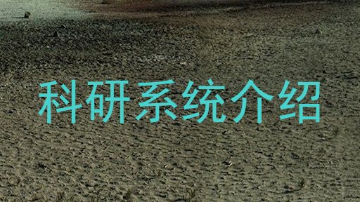 科研系统介绍