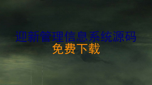 迎新管理信息系统源码|免费下载