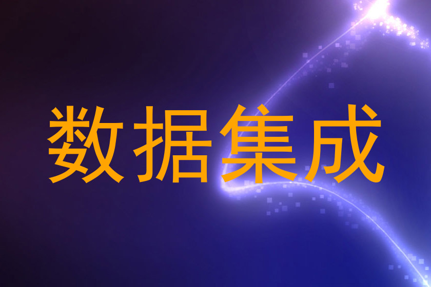 数据集成