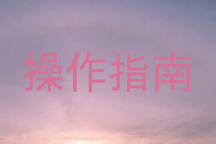 操作指南