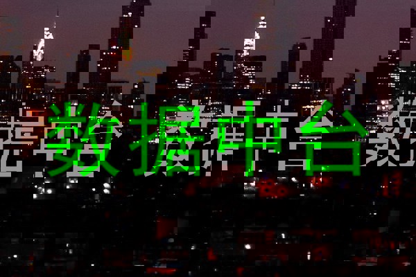数据中台