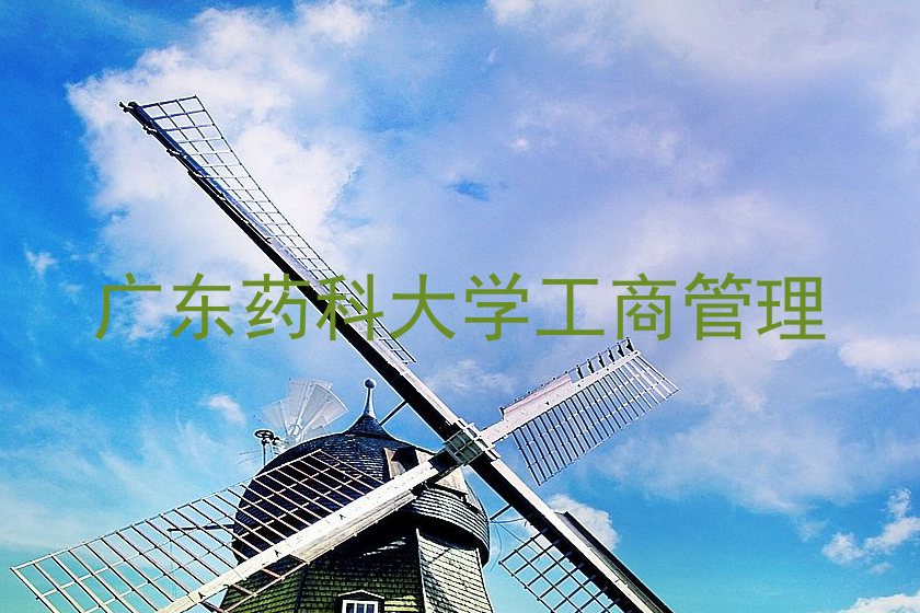 广东药科大学工商管理