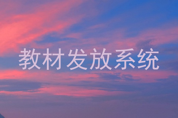 教材发放系统
