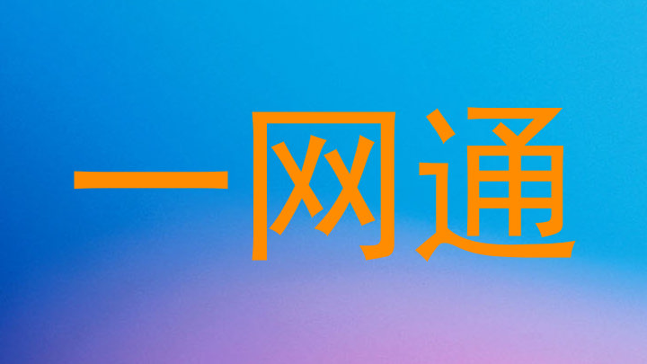 一网通