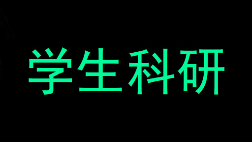 学生科研