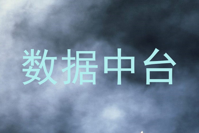 数据中台