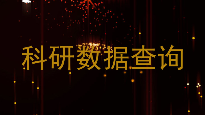 科研数据查询