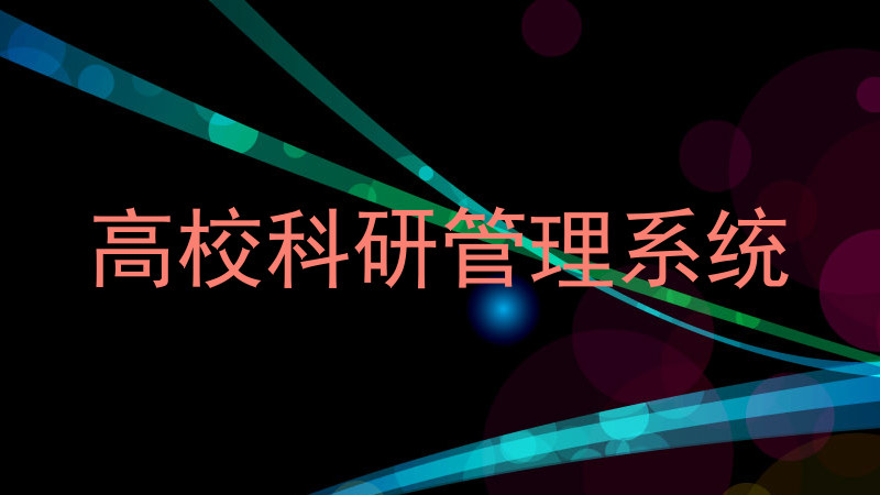 高校科研管理系统