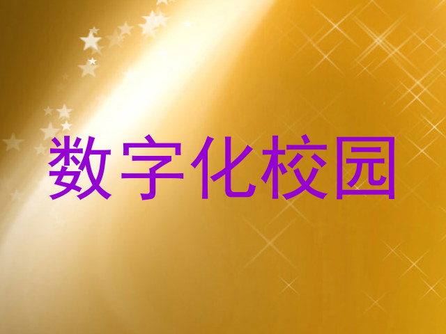 数字化校园