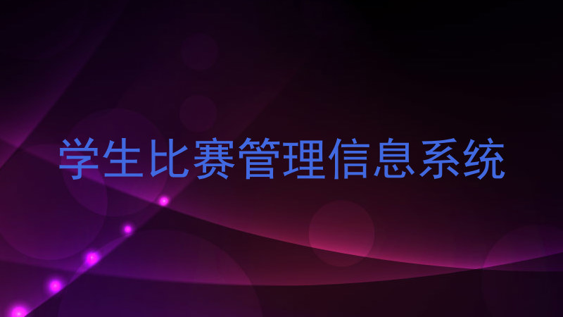 学生比赛管理信息系统