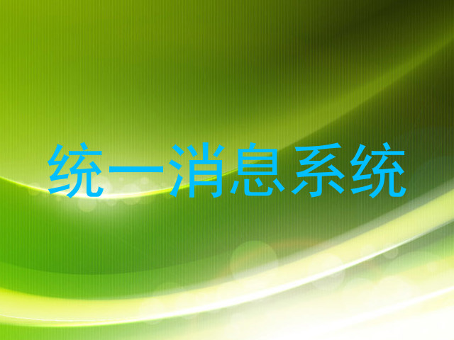 統(tǒng)一消息系統(tǒng)