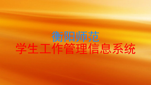 衡阳师范|学生工作管理信息系统