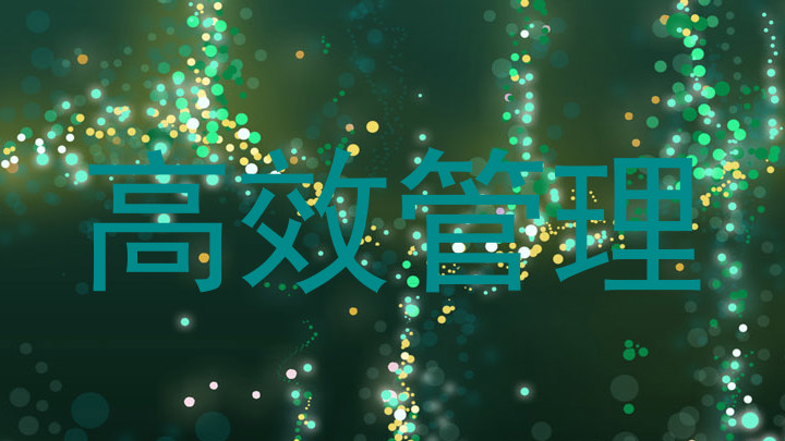 高效管理