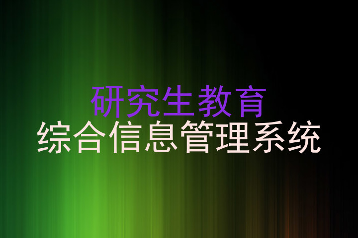 研究生教育|综合信息管理系统