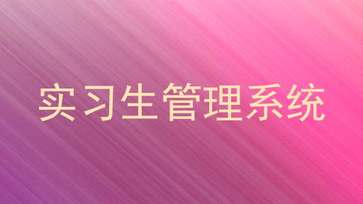 实习生管理系统
