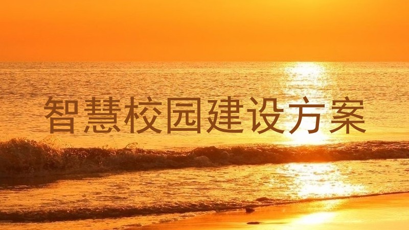 智慧校園建設(shè)方案