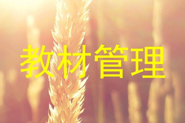 教材管理