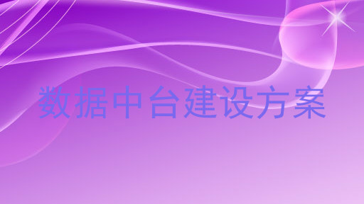 数据中台建设方案