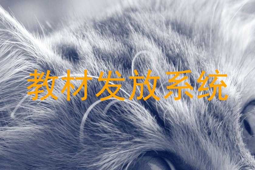 教材发放系统