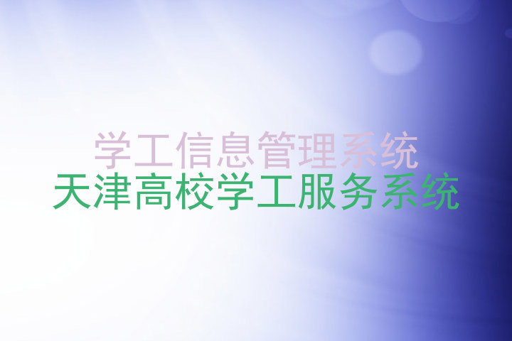 学工信息管理系统
