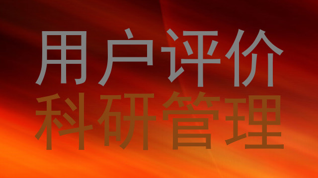 用户评价|科研管理