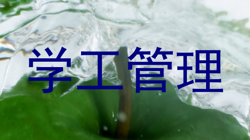 学工管理
