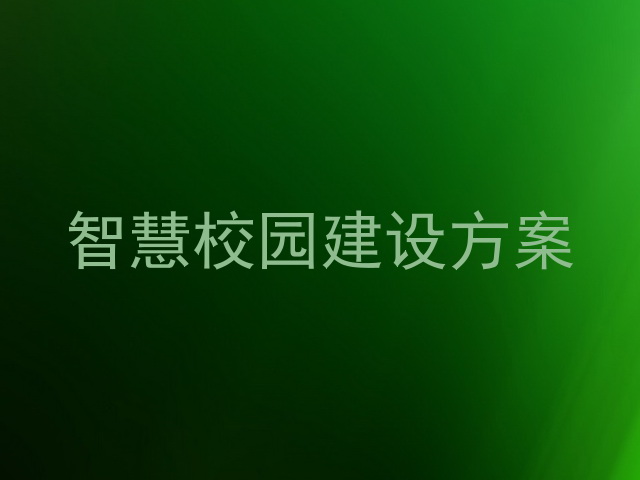 智慧校园建设方案
