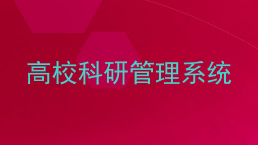 高校科研管理系统