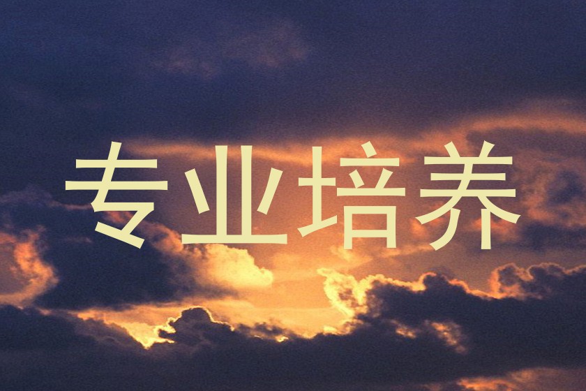 专业培养
