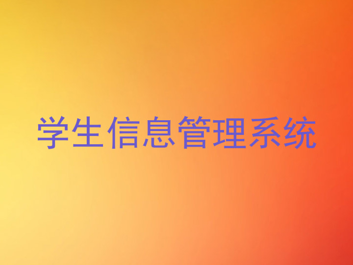 学生信息管理系统