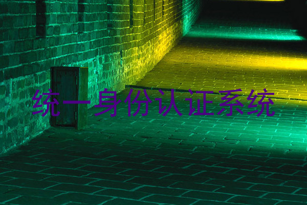 统一身份认证系统